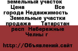 земельный участок  › Цена ­ 1 300 000 - Все города Недвижимость » Земельные участки продажа   . Татарстан респ.,Набережные Челны г.
